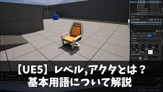 【UE5】レベル,アクタ,アセットとは？UE5の基本用語について [UE5入門チュートリアル 準備の章 #1-4]