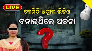 LIVE | Archana Nag News | କେମିତି ବନାଉଥିଲେ ଅଶ୍ଳୀଳ ଭିଡିଓ | Archana Scandal | Bhubaneswar | Odia News