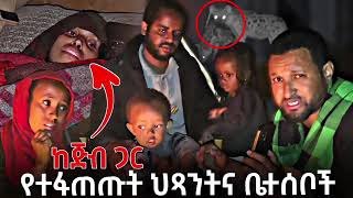 ከጅብ ጋር እየተጋፉ መኖር.. ወንድም ኑረዲን ከዲርን እንርዳ....