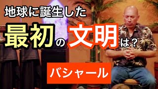 地球に誕生した最初の文明は？（バシャール）