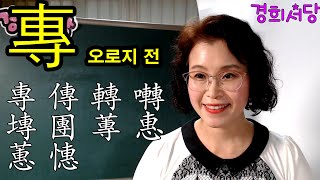 專 오로지 전 들어간 한자