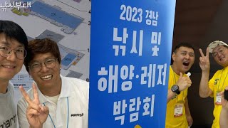 [제100화] 2023 창원에서 열린 경남낚시박람회 탐방!!