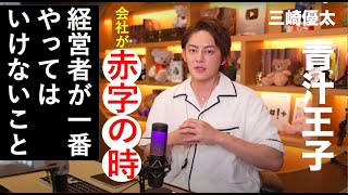 【青汁王子】赤字が出ている事業はどうすればいい？【三崎優太/切り抜き】