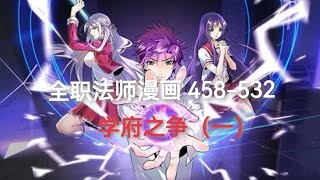 1小时半《全职法师漫画》458-532话 学府之争（一）【全字幕】