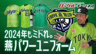 2024年もミドれ。燕パワーユニフォーム【東京ヤクルトスワローズ】ロッケルの野球文化日記＃28