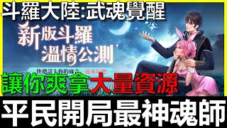 【斗羅大陸:武魂覺醒】平民最神開局練這隻！！讓你大量資源賺飽飽～《阿貝Mr.Bay》