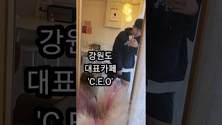 일매출 5만원 강원도 횡성 카페 사장의 하루 #shorts #강원도