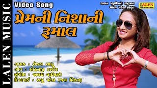 PREM NI NISHANI RUMAAL | SEJAL SADHU |   GUJARATI SONG | LALEN MUSIC