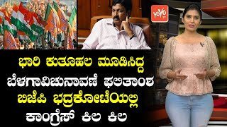 Belagavi Local Body Election Result | Jarkiholi Brothers Fight | Political Fight | YOYO TV Kannada