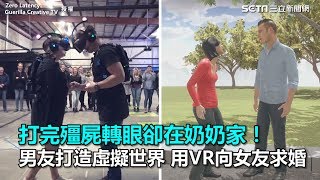 打完殭屍轉眼卻在奶奶家！男友打造虛擬世界　用VR向女友求婚｜三立新聞網SETN.com