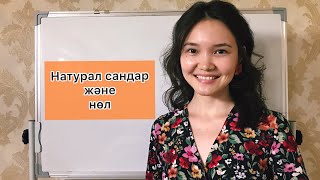 Математика 5 сынып: 1.1. Натурал сандар және нөл