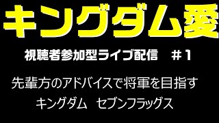 キングダム【ナナフラ】視聴者参加型ライブ配信＃１　【キングダムセブンフラッグス】