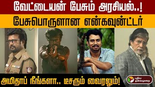 வேட்டையன் பேசும் அரசியல்..! பேசுபொருளான என்கவுன்ட்டர்.. அமிதாப் நீங்களா.. டீசரும் வைரலும்! | PTD