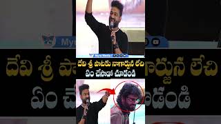 దేవి శ్రీ పాటకు నాగార్జున లేచి ఏం చేసాడో చూడండి