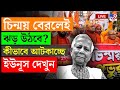 BREAKING | BANGLADESH LIVE | চিন্ময় বেরলেই ঝড় উঠবে? কীভাবে আটকাচ্ছে ইউনূস দেখুন | YUNUS | #TV9D