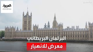 أخبار الساعة | البرلمان البريطاني معرض للانهيار.. لماذا يخشى النواب تجديده؟