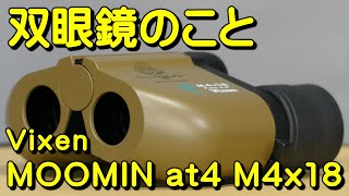 双眼鏡のこと No.179 ビクセン MOOMIN at4 M4x18