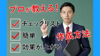 プロが教える！使えるチェックリストの作成方法