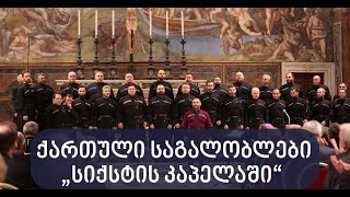 სამების საკათედრო ტაძრის მგალობელთა გუნდმა ვატიკანში, „სიქსტის კაპელაში“ ქართული საგალობლები შეასრულ