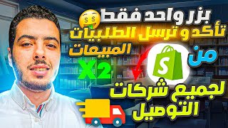 بزر واحد فقط سيتضاعف عدد المبيعات لديك في التجارة الإلكترونية ✅Cash on Delivery with Shopify 2025