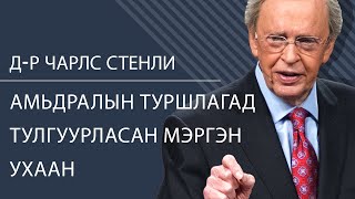 Амьдралын туршлагад тулгуурласан мэргэн ухаан  - Доктор Чарльз Стэнли