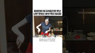 윤혜진이 알고리즘으로 만난 너무 맛있는 버섯 묵(!) 레시피