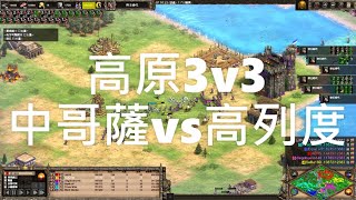 實戰解說 | 高原3v3 #9 | aoe2 de 世紀帝國2 決定版