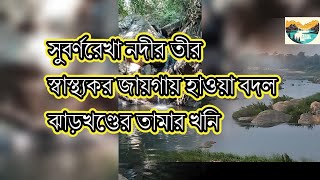 সুবর্ণরেখা নদীর তীর||স্বাস্থ্যকর জায়গায় হাওয়া বদল||ঝাড়খণ্ডের তামার খনি|| ghatshila or ghatsila tour