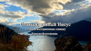 Пеньем восторженным славим (Славься, дивный Иисус) - Караоке минус фонограмма