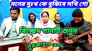 মনের দুঃখ কে বুঝিবে সখি গো | বাংলা বিচ্ছেদ গান | SNK baul media.