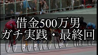 【競輪】最終回。借金500万円をギャンブルで返済する男。Part23