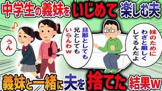 義実家に帰省すると夫の妹に対する態度が明らかにおかしい→私「それいじめだよね？」と言うとごまかす夫に我慢の限界で・・・【2ch修羅場スレ】