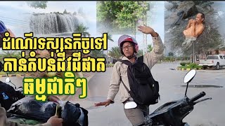 ដំណើរទស្សនកិច្ចសិក្សាទៅកាន់តំបន់ ជីផាត ដែលមានទឹកជ្រោះ ទន្លេ ព្រៃភ្នំ សត្វព្រៃ និងបុរាណស្ថានដ៏ស្អាត។