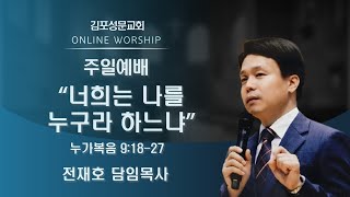 2022-09-11 김포성문교회 | 주일설교 | 전재호