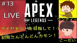 【Apex Legends】ダイヤモンドを目指す！？初見さんどんどんカモン！【Live part13】