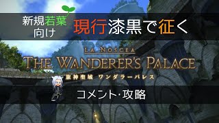 【漆黒から始めるFF14】旅神聖域 ワンダラーパレス【解説攻略】