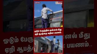 ஓடும் பேருந்தில் ஜன்னல் மீது ஏறி ஆபத்தை அறியா பயணம்.. #shorts