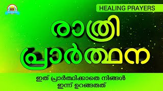 രാത്രിയിൽ ഇത് പ്രാർത്ഥിക്കാതെ നിങ്ങൾ ഉറങ്ങരുത്, നാളെ നിങ്ങൾ അത്ഭുതം കാണും NIGHT PRAYER