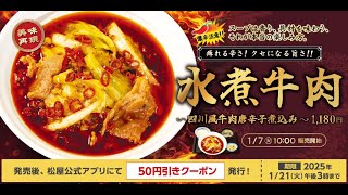 B1- 松屋に“激辛挑戦メニュー”が登場 やわらか牛肉を四川風スープで煮込んだ逸品