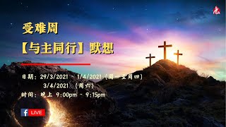 01/04/2021 受难周 与主同行 默想：   耶稣受难