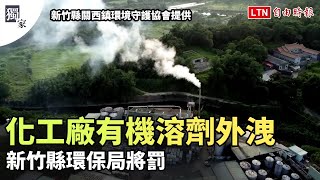 獨家》關西化工廠有機溶劑外洩 新竹縣環保局將罰(新竹縣關西鎮環境守護協會提供)