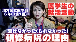 【今しか言えない】就職試験を受けなかった(られなかった)初期研修病院の理由集【医学生の就活】