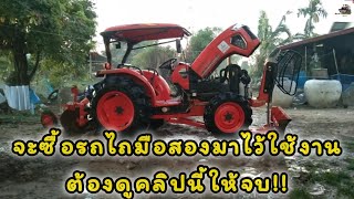 จะซื้อรถไถมือสองมาไว้ใช้งานทั้งที ต้องดูคลิปนี้ให้จบครับ!!🚜 | แทรกเตอร์โอ๊ตฅนมักดัน