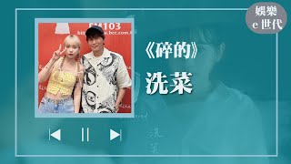 【碎的】專訪 洗菜｜娛樂ｅ世代 2023.06.12