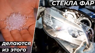 Стекла фар. Для чего нужны и как изготавливаются.