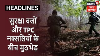 Latehar: सुरक्षा बलों और TPC नक्सलियों के बीच मुठभेड़, एक नक्सली को लगी गोली