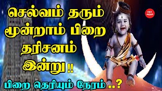 செல்வம் தரும் மூன்றாம் பிறை தரிசனம் இன்று | பிறை தெரியும் நேரம் | Third Crescent Worship | வழிபாடு