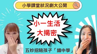 小一生活揭秘，課堂狀況劇大公開，五妙招陪孩子從錯誤中學習成長！