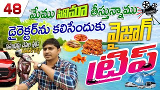 || Vizag Tour || సినిమా తీసేందుకు వైజాగ్ టూర్ || నా పక్కన ఉన్న గురువు గారిని సరదాగా తీసుకువెళ్లాను.