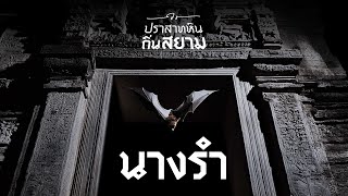 ปราสาทหินถิ่นสยาม EP.32: ปราสาทนางรำ